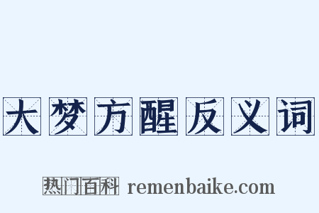 大梦方醒反义词是什么意思的图片